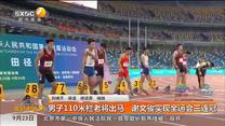 男子110米栏老将出马 谢文骏实现全运会三连冠