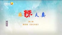 百家碎戏 麻辣夫妻 第三季 彩礼纠纷(第四集)