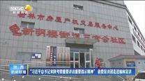 “习近平总书记来陕考察重要讲话重要指示精神” 省委宣讲团走进榆林宣讲