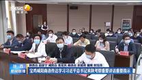 宝鸡咸阳商洛传达学习习近平总书记来陕考察重要讲话重要指示
