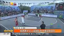 陕西男子三人篮球队负于奥运联合队