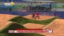 十四运会小轮车项目比赛在西咸新区举行