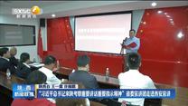 “习近平总书记来陕考察重要讲话重要指示精神”省委宣讲团走进西安宣讲