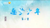 百家碎戏 逐梦少年（二）