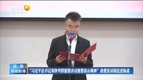 “习近平总书记来陕考察重要讲话重要指示精神”省委宣讲团走进杨凌