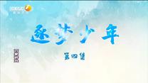 百家碎戏 逐梦少年（四）