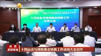 十四运会与残特奥会转换工作动员大会召开