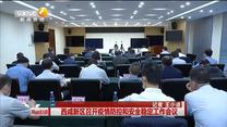 西咸新区召开疫情防控和安全稳定工作会议