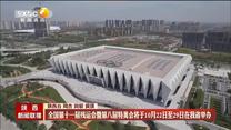 【点亮梦想 为爱起航——聚焦残特奥会】全国第十一届残运会暨第八届特奥会将于10月22日至29日在我省举办