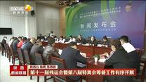 【办一届精彩圆满的体育盛会】第十一届残运会暨第八届特奥会筹备工作有序开展
