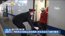 【办一届精彩圆满的体育盛会】【点亮梦想 为爱起航——聚焦残特奥会】残特奥会首批运动员抵陕 西安北站全力做好服务