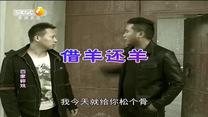 百家碎戏 借羊还羊