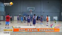 陕西聋人男子篮球队  积极备战残运会