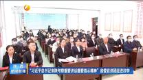 “习近平总书记来陕考察重要讲话重要指示精神”省委宣讲团走进汉中