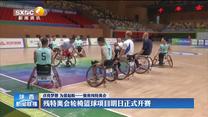 残特奥会轮椅篮球项目正式开赛