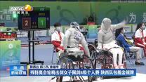 残特奥会轮椅击剑女子佩剑B级个人赛 陕西队包揽金银牌