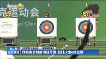 残特奥会射箭项目开赛 首日决出6枚金牌