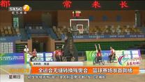 全运会无缝转换残奥会 篮球赛场准备就绪