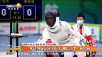 残特奥会轮椅击剑10日开赛   陕西队拼下一枚银牌