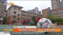 残特奥会点燃梦想   足球小将奋力翱翔