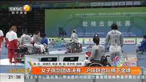 女子佩剑团体决赛 沪陕联合队摘下金牌