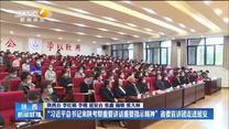 “习近平总书记来陕考察重要讲话重要指示精神”省委宣讲团走进延安