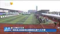 残特奥会射箭项目视障组比赛开赛
