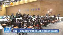 全国第十一届残运会暨第八届特奥会10月22日开幕 各项准备工作已全面就绪