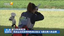 我省运动员获得残特奥会射击飞碟比赛六枚金牌