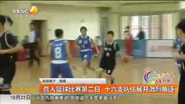 残运会聋人篮球比赛第二日  十六支队伍展开激烈角逐