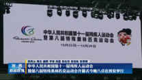 【点亮梦想 为爱起航——聚焦残特奥会】中华人民共和国第十一届残疾人运动会暨第八届特殊奥林匹克运动会开幕式今晚八点在西安举行