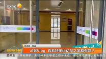 记者Vlog  看看特奥运动员之家都有啥？