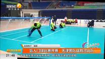 盲人门球比赛开赛   天津男队战胜河北队
