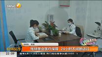 残特奥会医疗保障  24小时不间断运行