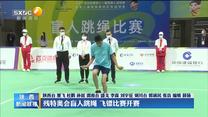 【点亮梦想 为爱起航——聚焦残特奥会】残特奥会盲人跳绳 飞镖比赛开赛
