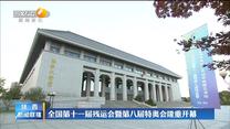 全国第十一届残运会暨第八届特奥会隆重开幕