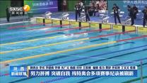 【办一届精彩圆满的体育盛会】【点亮梦想 为爱起航——聚焦残特奥会】努力拼搏 突破自我 残特奥会多项赛事纪录被刷新