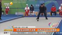 特奥会滚球男子决赛 陕西选手金凯成摘金