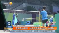 克服身体障碍   他们也是羽球场上的强者