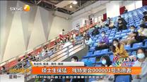 硕士生侯猛：残特奥会000001号志愿者