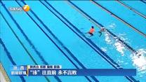 “泳”往直前 永不言败