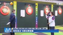残特奥会飞镖比赛落幕