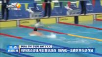 残特奥会游泳项目喜讯连连  陕西张一龙破世界纪录夺冠