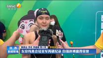 【点亮梦想 为爱起航——聚焦残特奥会】东京残奥会冠亚军再破纪录  自强拼搏赢得荣誉