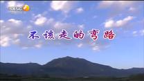 百家碎戏 不该走的弯路