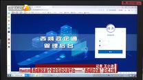 西咸新区首个政企互动交流平台——“西咸政企通”正式上线