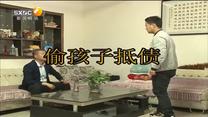 百家碎戏 偷孩子抵债