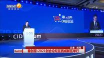 秦創原·2021創合論壇在西咸新區舉行
