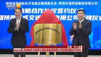 西咸新区与陕西交通控股集团有限公司签署战略合作协议