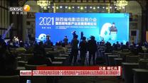 2021年陕西省电影项目推介会暨西部电影产业发展高峰论坛在西咸新区秦汉新城举行